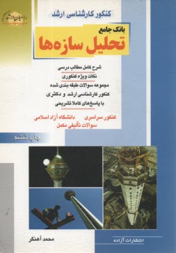 پایانه - کنکور کارشناسی ارشد بانک جامع تحلیل سازه ها: شرح کامل مطالب درسی نکات ویژه کنکوری مجموعه سوالات طبقه بندی شده کنکور ...