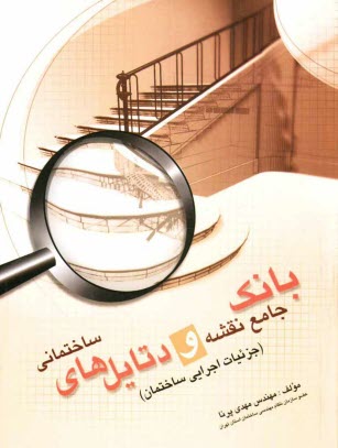 پایانه - بانک جامع نقشه و دتایل های ساختمانی (جزئیات اجرایی ساختمان)