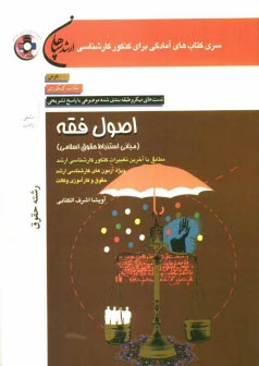 پایانه - اصول فقه (مبانی استنباط حقوق اسلامی) رشته حقوق