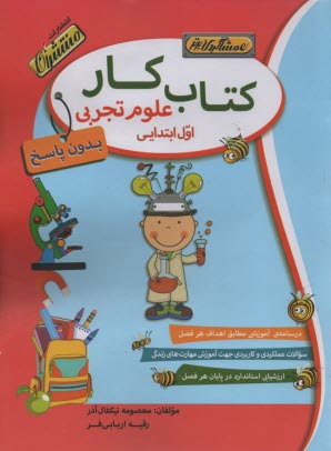 پایانه - كتاب كار علوم اول دبستان (همشاگردي برتر) 