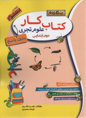 پایانه - کتاب کار (همشاگردی برتر): علوم دوم دبستان