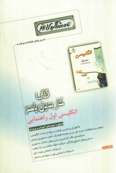 پایانه - كتاب كار بدون پاسخ انگليسي اول راهنمايي 