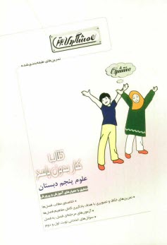 پایانه - کتاب کار (همشاگردی برتر): علوم پنجم دبستان