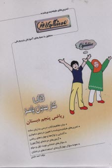 پایانه - کتاب کار ریاضی پنجم دبستان (همشاگردی برتر)