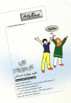 پایانه - کتاب کار (هم شاگردی برتر) علوم چهارم دبستان