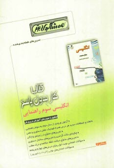 پایانه - كتاب كار بدون پاسخ انگليسي سوم راهنمايي 