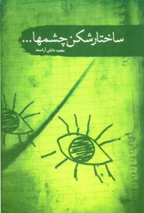 پایانه - مجموعه داستان ساختارشکن چشم ها