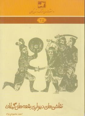 پایانه - دانشنامه ی فرهنگ و تمدن گیلان شماره ی 25: نقاشی های دیواری بقعه های گیلان