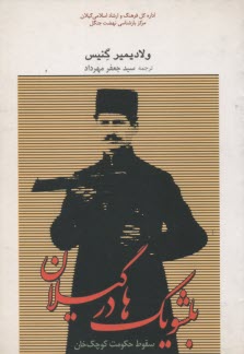پایانه - بلشویک ها در گیلان: سقوط حکومت کوچک خان