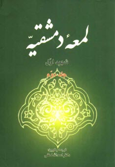 پایانه - لمعه دمشقیه