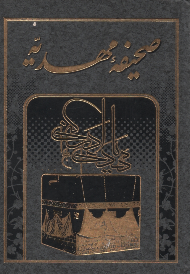 پایانه - صحیفه مهدیه| زیارت امام زمان| دارالثقلین