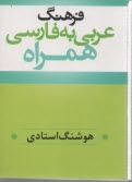 پایانه - فرهنگ عربی - فارسی همراه واژگان ضروری و مورد نیاز