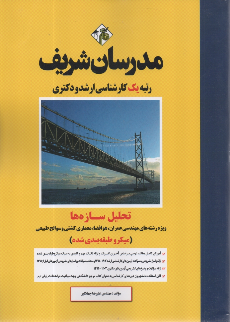 پایانه - تحلیل سازه ها