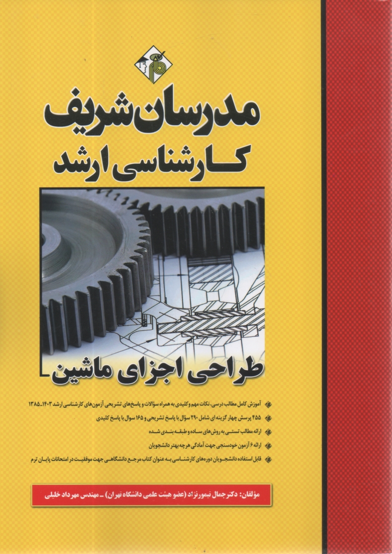 پایانه - طراحي اجزاي ماشين 