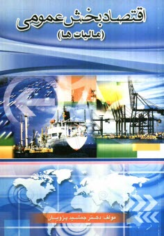 پایانه - اقتصاد بخش عمومی (مالیات ها)