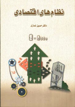 پایانه - نظامهای اقتصادی