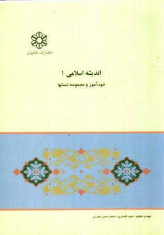 پایانه - خودآموز اندیشه ی اسلامی (1) به همراه پرسش های چهارگزینه ای فصل بندی شده