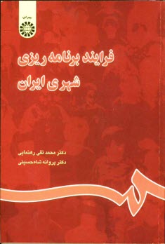 پایانه - فرایند برنامه ریزی شهری ایران
