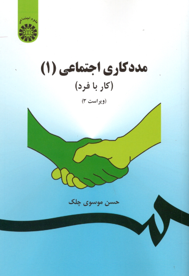 پایانه - مددکاری اجتماعی (1) (کار با فرد) (با تجدید نظر اساسی و اضافات)