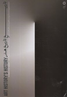 پایانه - تاریخ تاریخ هنر (سیری در تاریخ تکوین نظریه هنر)