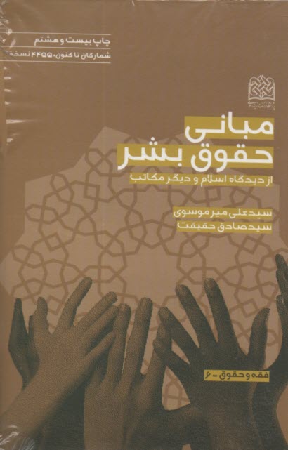 پایانه - مبانی حقوق بشر از دیدگاه اسلام و دیگر مکاتب