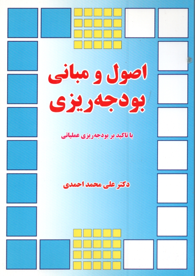 پایانه - مبانی و اصول بودجه ریزی (با تاکید بر بودجه ریزی عملیاتی)