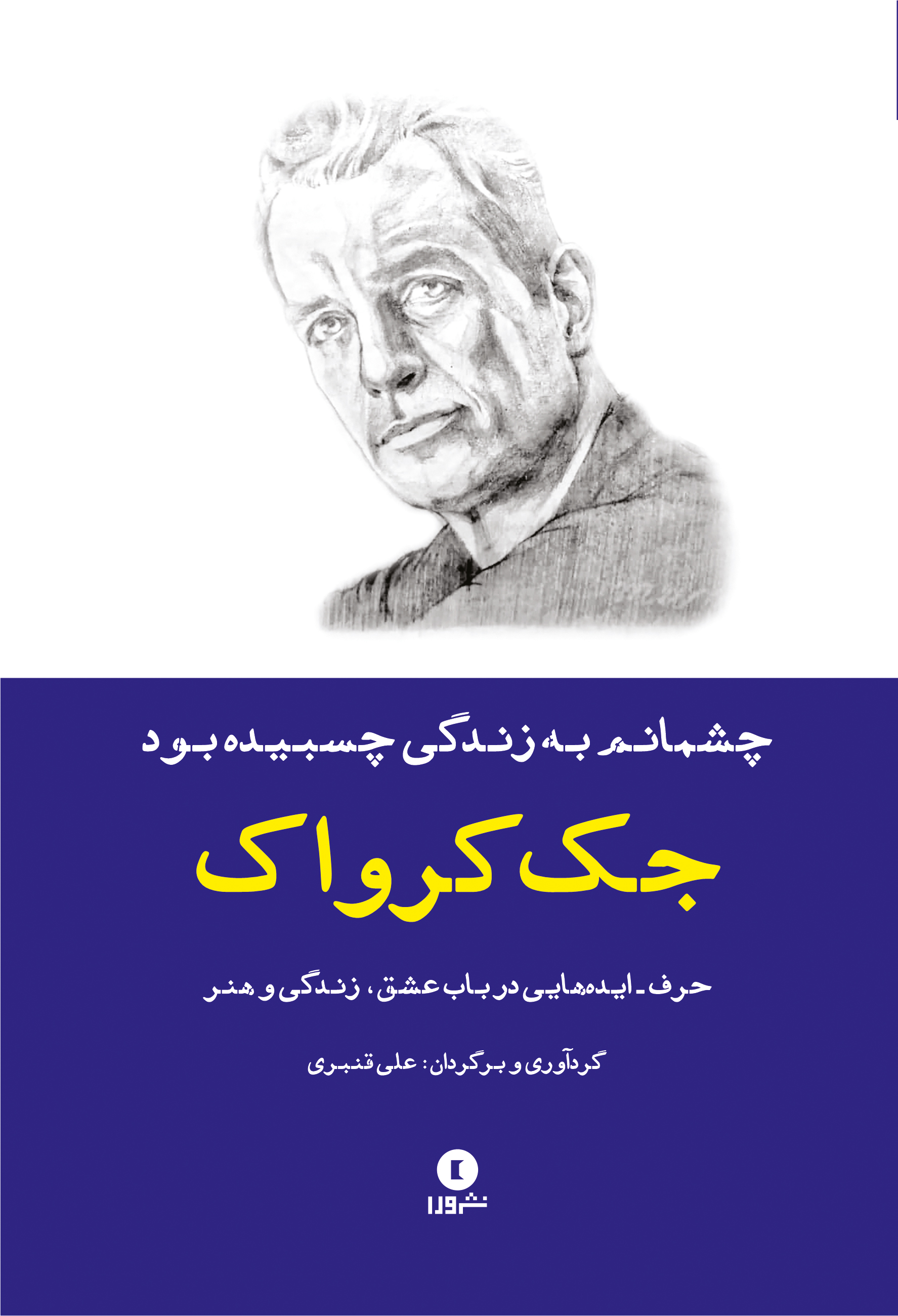 پایانه - چشمانم به زندگی چسبیده بود