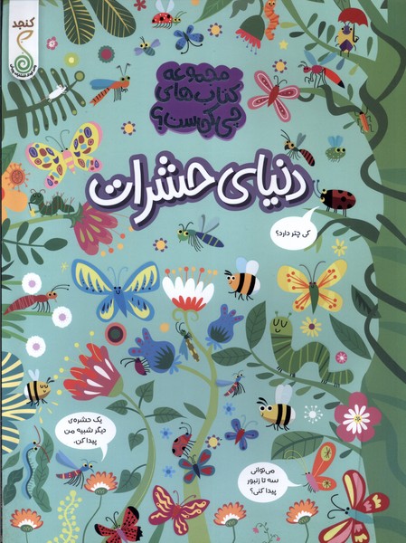 پایانه - دنیای حشرات
