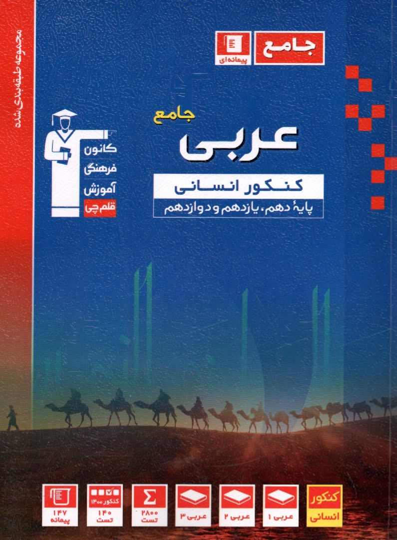 پایانه - مجموعه ی طبقه بندی شده عربی 3: شامل تست های کنکورهای سراسری و آزاد با پاسخ تشریحی، همراه با برگزیده ای از مهمترین نکات درسی عربی 3، ...