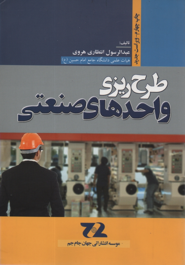 پایانه - طرح ریزی واحدهای صنعتی