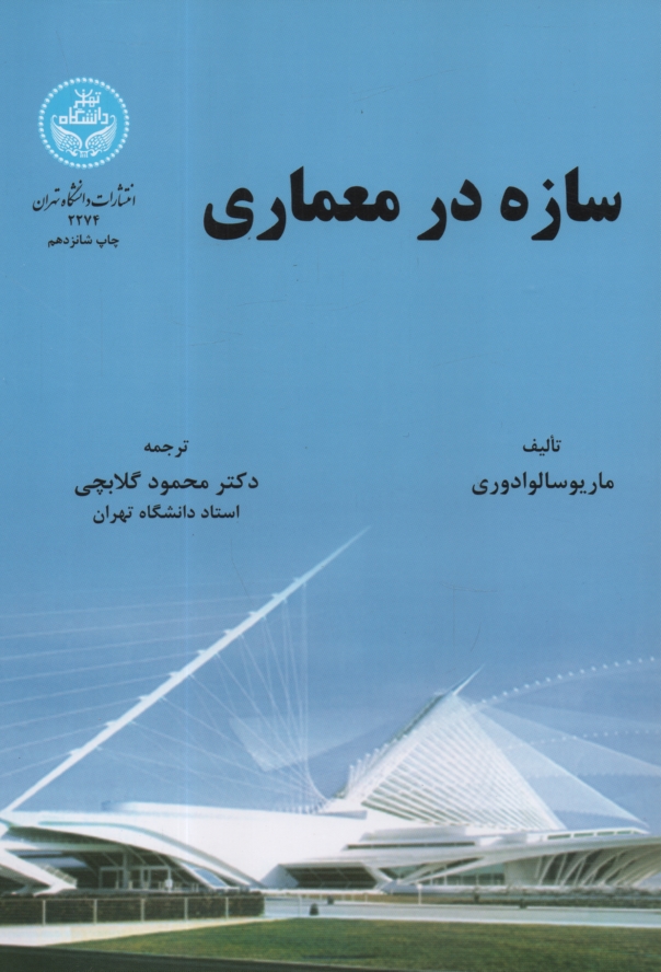 پایانه - سازه در معماری