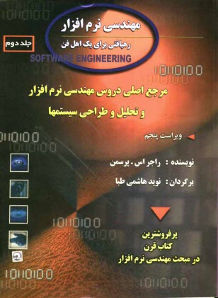 پایانه - مهندسی نرم افزار: رهیافتی برای یک اهل فن