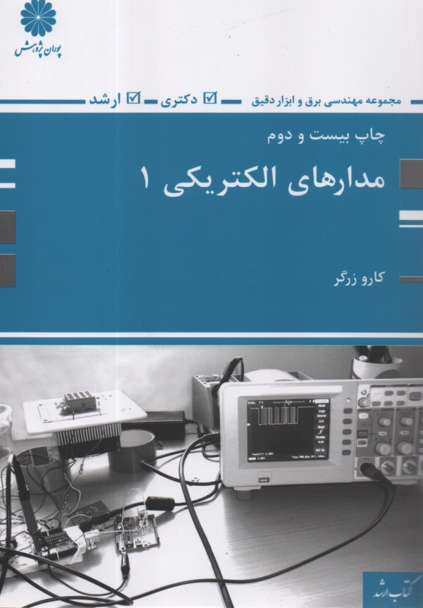 پایانه - ارشد پوران - مدارهای الکتریکی (1)