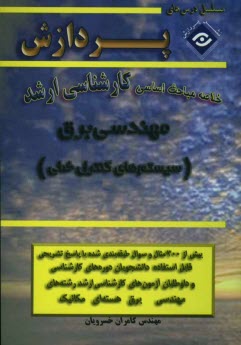 پایانه - خلاصه مباحث اساسی کارشناسی ارشد مهندسی برق (سیستمهای کنترل خطی)