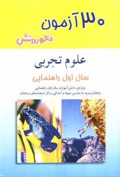 پایانه - 30 آزمون علوم تجربي سال اول راهنمايي: ويژه‌ي دانش‌آموزان سال اول راهنمايي، داوطلبان ورود به مدارس ممتاز و نمونه آمادگي امتحان مراكز ... 
