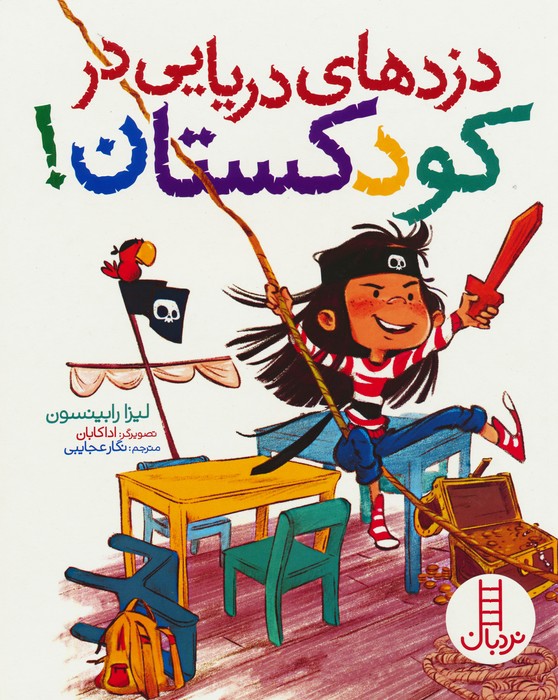 پایانه - دزدهای دریایی در کودکستان!