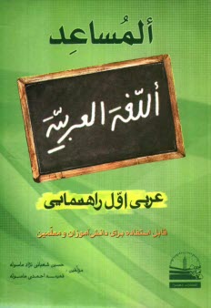 پایانه - المساعد: عربي اول راهنمايي 