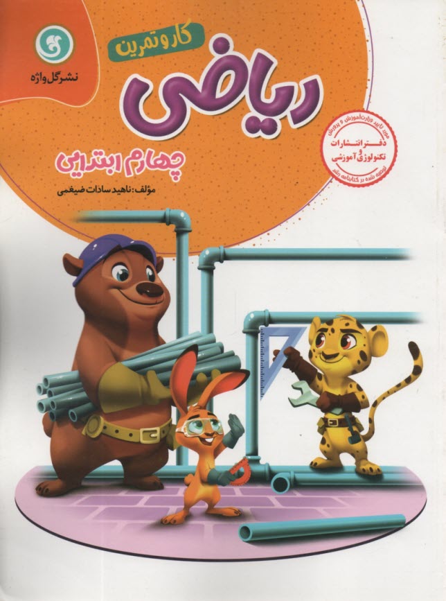 پایانه - مجموعه کتاب های کار و تمرین ریاضی چهارم ابتدایی شامل: سوالات طبقه بندی شده به صورت هفتگی ...