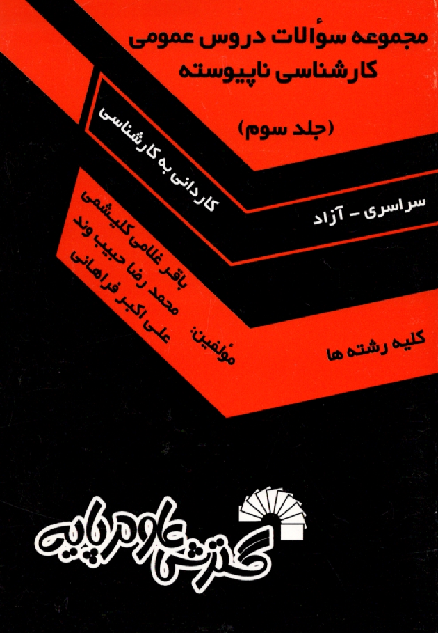 پایانه - مجموعه سوالات دروس عمومی کارشناسی ناپیوسته (کلیه رشته ها) دانشگاه سراسری و آزاد اسلامی (از سال 1378 تا سال جاری)