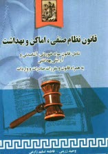 پایانه - قانون نظام صنفي، اماكن، بهداشت: قانون مواد خوردني، آشاميدني، آرايشي بهداشتي به همراه قانون و مقررات صادرات و واردات ايران 