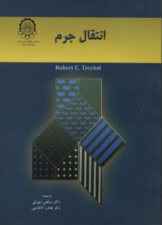 پایانه - انتقال جرم