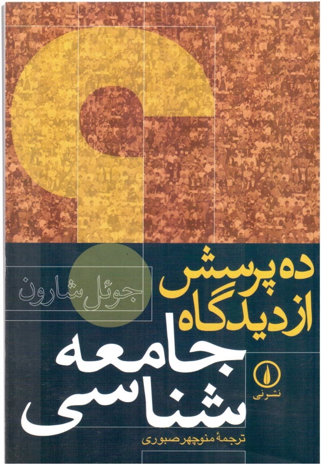 پایانه - ده پرسش از دیدگاه جامعه شناسی
