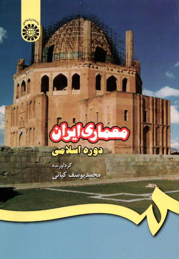 پایانه - معماری ایران (دوره اسلامی)