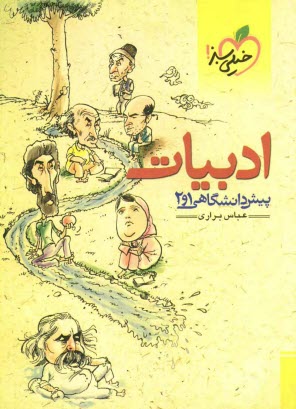 پایانه - ادبیات پیش دانشگاهی 1 و 2