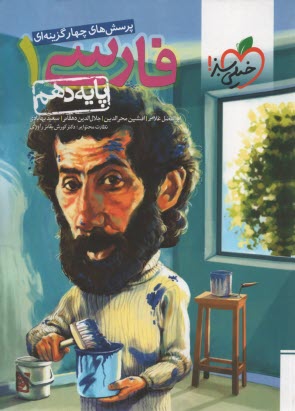 پایانه - پرسش های چهارگزینه ای فارسی 1 - پایه دهم