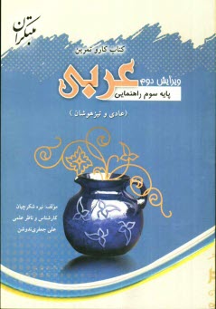 پایانه - كتاب كار و تمرين درس عربي سوم راهنمايي براي دانش‌آموزان سوم راهنمايي (عادي - تيزهوشان) شامل: آموزش درس، تمرين و سوالات تشريحي، سوالات چهارگز�