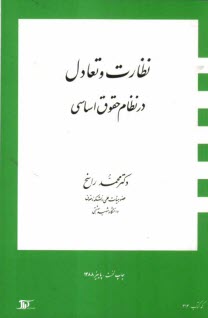 پایانه - نظارت و تعادل در نظام حقوق اساسی
