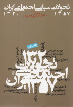 پایانه - تحولات سیاسی - اجتماعی ایران 1320 - 57