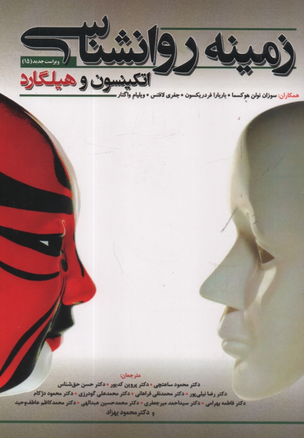 پایانه - زمینه روانشناسی اتکینسون و هیلگارد