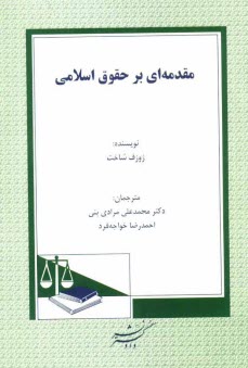پایانه - مقدمه ای بر حقوق اسلامی
